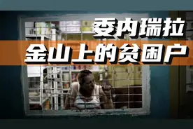 中国为何帮委瑞内拉？石油储备世界第一，为何委内瑞拉如此贫穷？视频封面