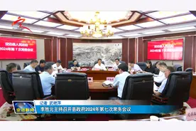 李胜元主持召开县政府2024年第七次常务会议视频封面