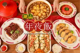潮汕年夜饭10道菜，十全十美过大年！视频封面