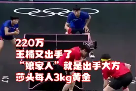 220万！王楠又出手了！“娘家人”就是出手大方！莎头每人3kg黄金视频封面