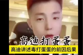 高迪讲述毒打蛋蛋的前因后果视频封面