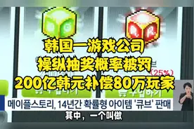 韩国一游戏公司操纵抽奖概率被罚200亿韩元补偿80万玩家视频封面