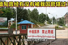缅甸曾经有没有被我国管辖过？为什么分割？视频封面