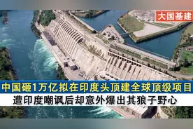 印度傻眼，中国砸10000亿拟建顶级项目，遭印嘲笑后意外暴露野心视频封面