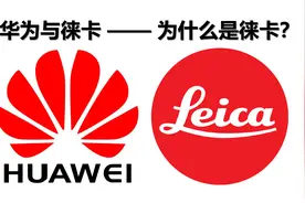 华为与徕卡——为什么是徕卡？视频封面
