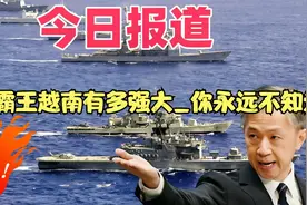 东南亚霸王越南有多强大_你永远不知道视频封面