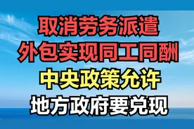 取消劳务派遣外包实现同工同酬，中央政策允许，地方政府要兑现视频封面