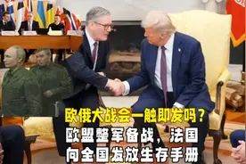 欧盟整军备战，法国向全国发放生存手册，欧俄大战会一触即发吗？视频封面