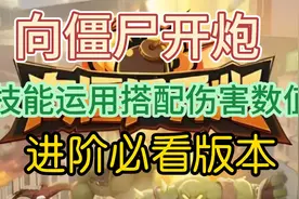 向僵尸开炮技能运用搭配伤害数值进阶必看版本视频封面