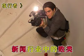 他是新闻行业中的害虫，从发现新闻到制造新闻，他无所不用其极视频封面