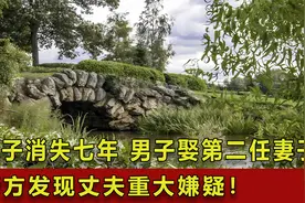 妻子消失七年，男子娶第二任妻子！警方发现丈夫重大嫌疑！视频封面
