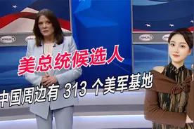 美军在中国周边到底有多少个基地？美国总统候选人给出答案视频封面