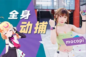 打破次元壁，小白也能秒上手，索尼mocopi千元全身动捕设备体验视频封面