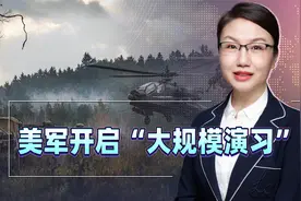 跨越22个时区，汇合六支航母打击群，美军开启“大规模演习”视频封面