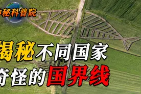 各国奇怪的国界线对比：中缅荡个秋千能出国，美俄隔着一条大海峡视频封面