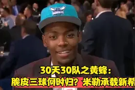 30天30队之黄蜂：脆皮三球何时归？米勒承载新希望视频封面