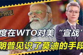 中国赢了一场，让莫迪看到机会，印度这次在WTO，对美国“宣战”视频封面