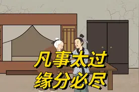 “凡事太过，缘分必尽”，这三件事不可太过！给自己留条后路！视频封面
