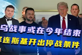 打了快3年，俄乌战事或在今年结束？泽连斯基开出最新停战条件视频封面