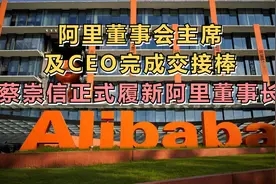 阿里董事会主席及CEO完成交接棒，蔡崇信正式履新阿里董事长视频封面