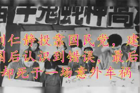 刘仁静投靠国民党，建国后认识到错误，最后却死于一场意外车祸视频封面