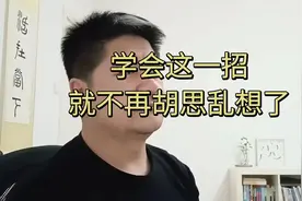 如果你控制不住的胡思乱想，那你一定要学会这一招视频封面