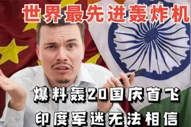 外媒爆料轰20国庆首飞，世界最先进轰炸机，印度军迷无法相信视频封面