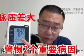 脉压差大，注意2个重要病因！医生提醒：老年人最常见，做1个检查视频封面