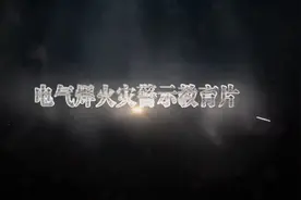 电气焊火灾警示教育片视频封面