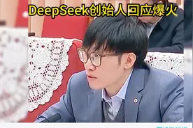 DeepSeek创始人回应爆火！国外网友：现在他们的年轻人真厉害视频封面