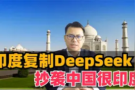 印度复制DeepSeek，抄袭中国源代码视频封面
