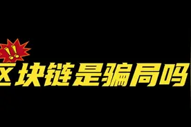 区块链是骗局吗？视频封面