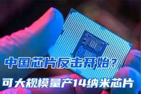 中国芯迎来重大突破，14纳米芯片实现量产，美国芯片封锁沦为笑柄视频封面