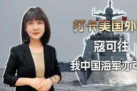 美国家门口打卡，中国海军想找美国海警请教一下，什么叫航行自由视频封面