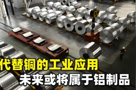 铝代替铜的工业应用，必将冲击电器行业，未来或将属于铝制品？视频封面