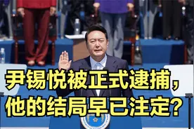 尹锡悦被正式逮捕，他的结局早已注定？视频封面