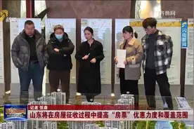 山东将在房屋征收过程中提高“房票”优惠力度和覆盖范围视频封面