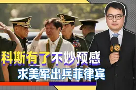 马科斯有了不妙预感，下令菲军不得倒向老杜，还求美军出兵菲律宾视频封面