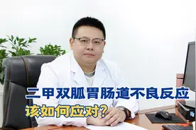 二甲双胍胃肠道不良反应，该如何应对？视频封面