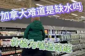 一瓶矿泉水在加拿大卖到多离谱，你要这样我可把水戒了视频封面