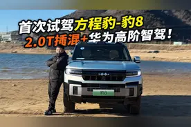 华为ADS 3.0上车！方程豹豹8智驾首测，智驾“天花板”来了？视频封面
