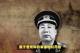 抢占东北立下头功的曾克林，为何只是开国少将？视频封面