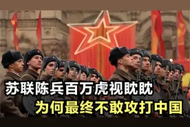 当年苏联陈兵百万虎视眈眈，为何最终不敢大军南下，攻打中国？视频封面