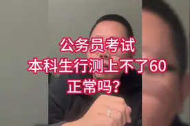 公务员考试：本科生行测上不了60分，正常吗？视频封面
