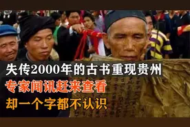 贵州发现失传千年的古书，专家翻开后愣住：书中的字1个都不认识视频封面