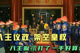 胤禩企图恢复“八王议政”代替皇权！历史上的清朝有这项制度吗？视频封面