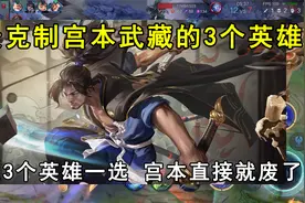 最克制宫本武藏的3个英雄，这3个英雄一选，宫本直接就废了视频封面