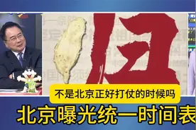 北京曝光统一时间表_蔡正元分析视频封面