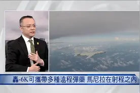 南部战区警告菲方，轰-6K挂弹有怎样的威慑力？视频封面