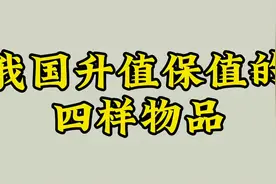 我国最升值保值的四样物品视频封面